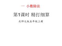 数学北师大版一  小数除法1 精打细算评课课件ppt