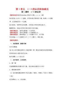 小学数学人教版一年级上册1-5的认识第1课时教案设计