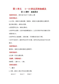 数学一年级上册加减混合教学设计
