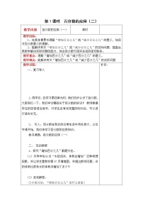 小学数学北师大版六年级上册1 百分数的应用(一)第1课时教学设计