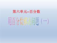 小学数学6 百分数（一）图文ppt课件