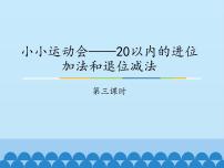 小学数学青岛版 (五四制)一年级上册七 小小运动会——20以内数的进位加法和退位减法背景图ppt课件