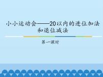 青岛版 (五四制)一年级上册七 小小运动会——20以内数的进位加法和退位减法多媒体教学课件ppt