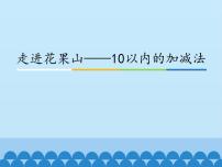 小学数学青岛版 (五四制)一年级上册三 走进花果山——10以内的加减法课文配套ppt课件