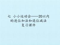 青岛版 (五四制)一年级上册七 小小运动会——20以内数的进位加法和退位减法复习课件ppt