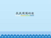 小学青岛版 (五四制)实践活动——找找周围的数示范课ppt课件