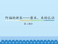 小学数学青岛版 (五四制)一年级下册八 阿福的新衣——厘米、米的认识课文内容ppt课件