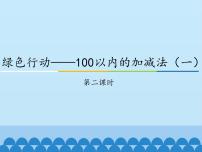 小学数学青岛版 (五四制)一年级下册四 绿色行动——100以内数的加减法（一）教案配套课件ppt