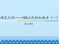 绿色行动——100以内数的加减法（一）PPT课件免费下载