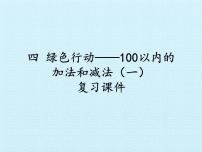 小学数学青岛版 (五四制)一年级下册四 绿色行动——100以内数的加减法（一）复习课件ppt