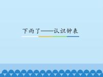 小学一 下雨了——认识钟表教案配套ppt课件