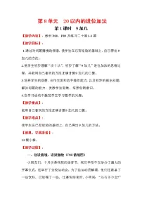人教版一年级上册9加几第1课时教案及反思