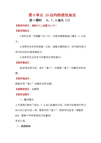 人教版一年级上册8、7、6加几第4课时教案
