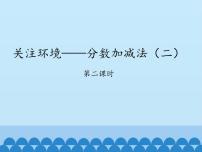 小学二 关注环境——分数加减法（二）》说课课件ppt