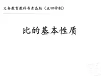 青岛版 (五四制)五年级上册七 人体的奥秘——比授课ppt课件
