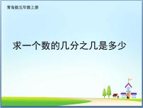 小学数学青岛版 (五四制)五年级上册四 小手艺展示——分数乘法课文配套课件ppt