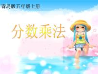 小学数学青岛版 (五四制)五年级上册四 小手艺展示——分数乘法备课ppt课件