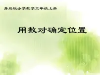 青岛版 (五四制)五年级上册一 走进军营——方向与位置课文内容课件ppt