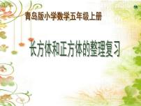 数学青岛版 (五四制)三 包装盒——长方体和正方体复习课件ppt