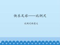 小学六 快乐足球——比例尺说课ppt课件