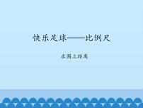 数学五年级下册六 快乐足球——比例尺说课课件ppt