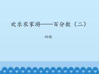 小学青岛版 (五四制)三 欢乐农家游——百分数（二）图片ppt课件