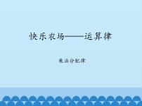 小学青岛版 (五四制)三 快乐农场——运算律教课课件ppt