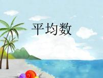 青岛版 (五四制)四年级上册九 我锻炼 我健康——平均数说课ppt课件