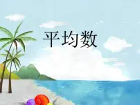青岛版 (五四制)四年级上册九 我锻炼 我健康——平均数说课ppt课件