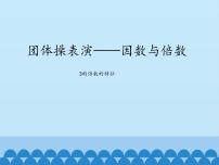 数学四年级下册三 团体操表演——因数与倍数课堂教学ppt课件