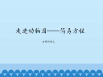 小学数学青岛版 (五四制)四年级下册一 走进动物园——简易方程图文课件ppt