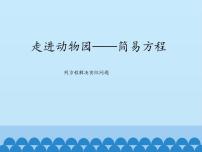 青岛版 (五四制)四年级下册一 走进动物园——简易方程评课课件ppt