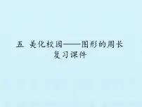 小学数学青岛版 (五四制)三年级上册五 美化校园——图形的周长复习ppt课件