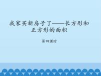 青岛版 (五四制)三年级上册九 我家买新房子啦——长方形和正方形的面积课文配套课件ppt