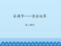 小学数学青岛版 (五四制)三年级上册三 采摘节——混合运算课堂教学ppt课件