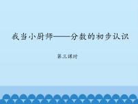 小学数学青岛版 (五四制)三年级上册十 我当小厨师多媒体教学课件ppt