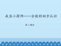 青岛版 (五四制)三年级上册十 我当小厨师评课ppt课件