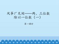 小学青岛版 (五四制)一 风筝厂见闻——两、三位数除以一位数（一）示范课ppt课件