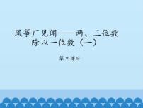 小学数学青岛版 (五四制)三年级上册一 风筝厂见闻——两、三位数除以一位数（一）教案配套ppt课件