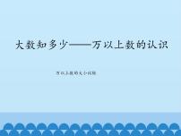 小学数学青岛版 (五四制)三年级下册二 大数知多少——万以上数的认识教课ppt课件