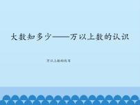 小学数学青岛版 (五四制)三年级下册二 大数知多少——万以上数的认识评课ppt课件