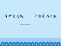 数学三年级下册六 保护大天鹅——三位数乘两位数课文内容ppt课件