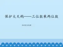 数学三年级下册六 保护大天鹅——三位数乘两位数课文内容ppt课件