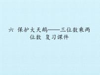 数学三年级下册六 保护大天鹅——三位数乘两位数复习课件ppt