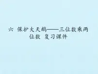 数学三年级下册六 保护大天鹅——三位数乘两位数复习课件ppt
