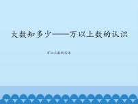 青岛版 (五四制)三年级下册二 大数知多少——万以上数的认识课堂教学课件ppt