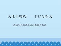 小学数学青岛版 (五四制)三年级下册七 交通中的线——平行与相交示范课ppt课件