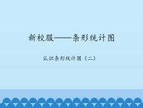 青岛版 (五四制)三年级下册十一 新校服——条形统计图课堂教学课件ppt