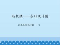 小学数学青岛版 (五四制)三年级下册十一 新校服——条形统计图教课课件ppt