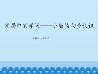 青岛版 (五四制)三年级下册四 家居中的学问——小数的初步认识背景图ppt课件